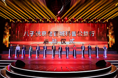 健康中国 丨“八子抗衰老百城科普公益行”正式启动
