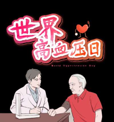 世界高血压日| 警惕身边的“隐形杀手”
