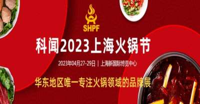 火锅爱好者看过来，京万红带你回顾上海火锅节