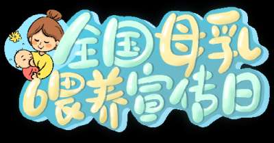 【5.20母乳喂养宣传日】母乳喂养使用手册，建议收藏!