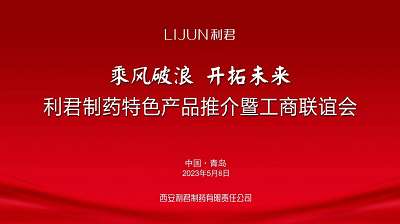 第86届（青岛）全国药交会利君制药隆重举办特色产品推介暨工商联谊会