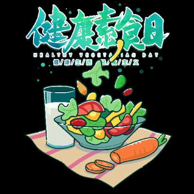 【健康素食日】科学素食 健康生活