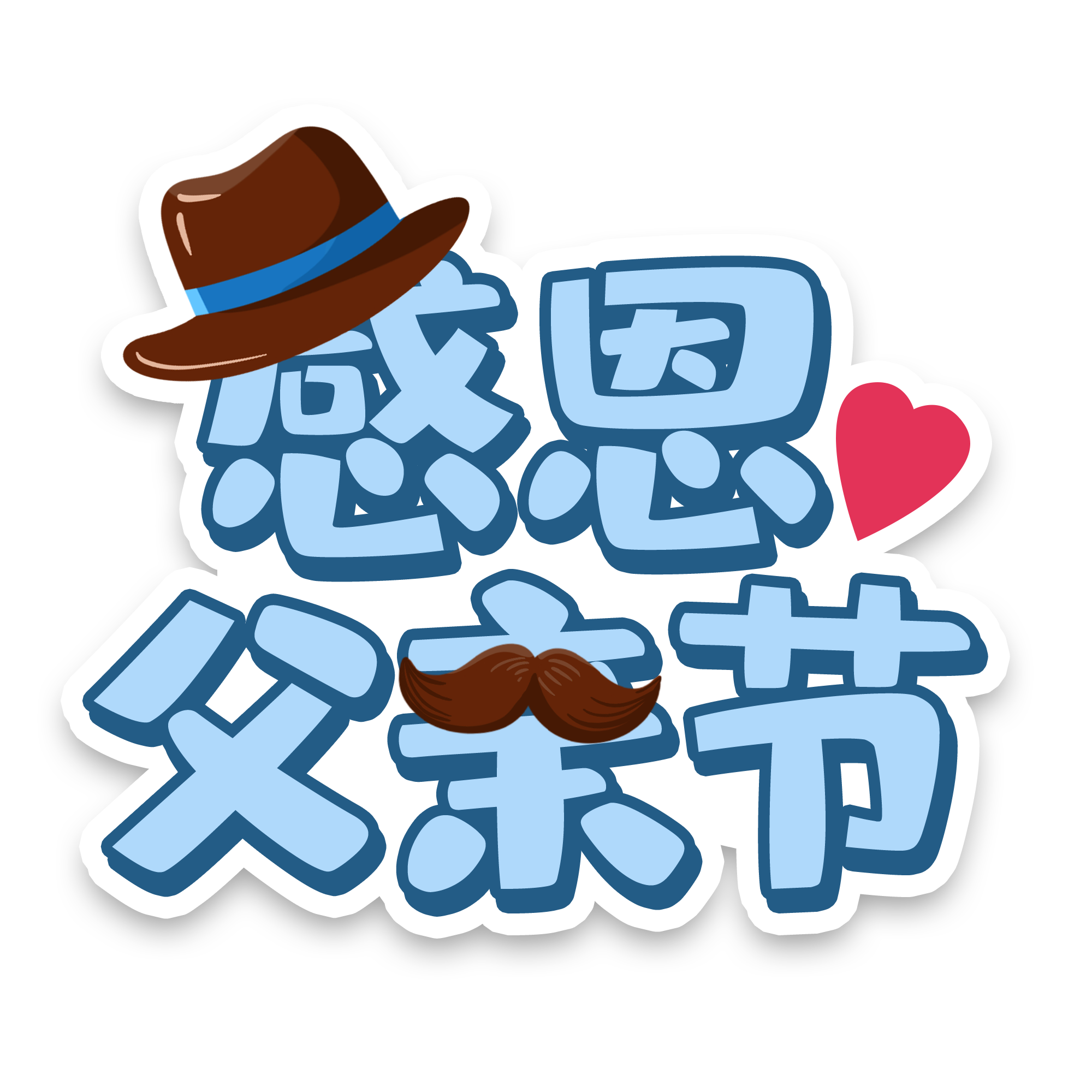 父亲“健康指南” 今天，让父亲“爸”气十足！