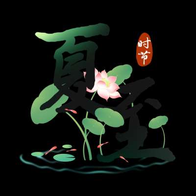 【24节气】只知道夏至，但你知道夏至要做什么吗？