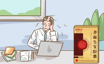 吃白云山养血生发胶囊能防脱发吗？