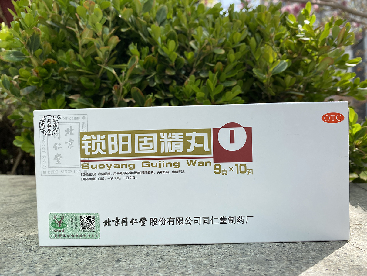 同仁堂锁阳固精丸多久有效？