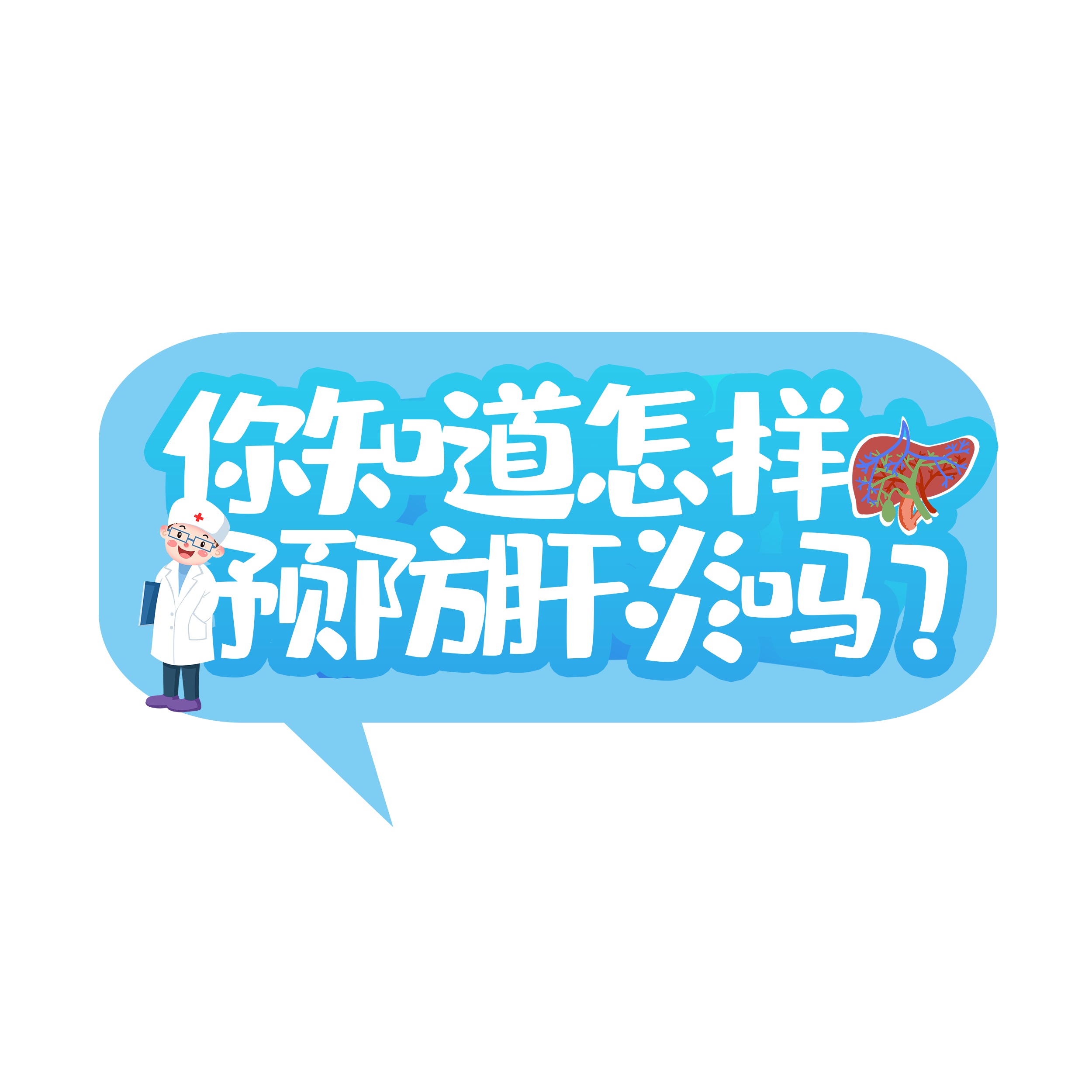 【世界肝炎日】倡导关注肝健康，共同远离肝炎疾病