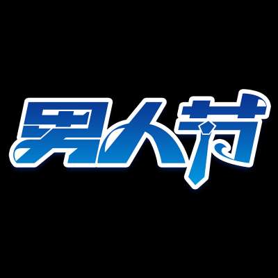 【男人节】关注男性健康，让“男”题不再是难题