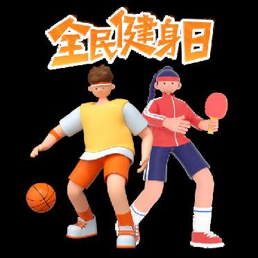 全民健身日|开展全民健身 增强体质健康