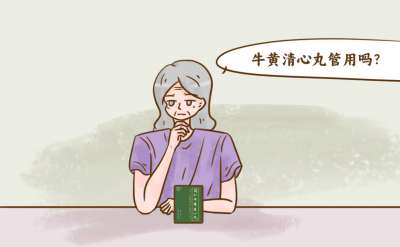 同仁堂清心丸的功效与作用介绍