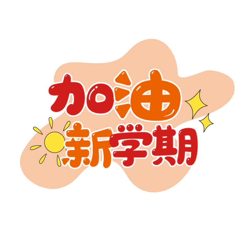 开学在即，这些事你准备好了么?