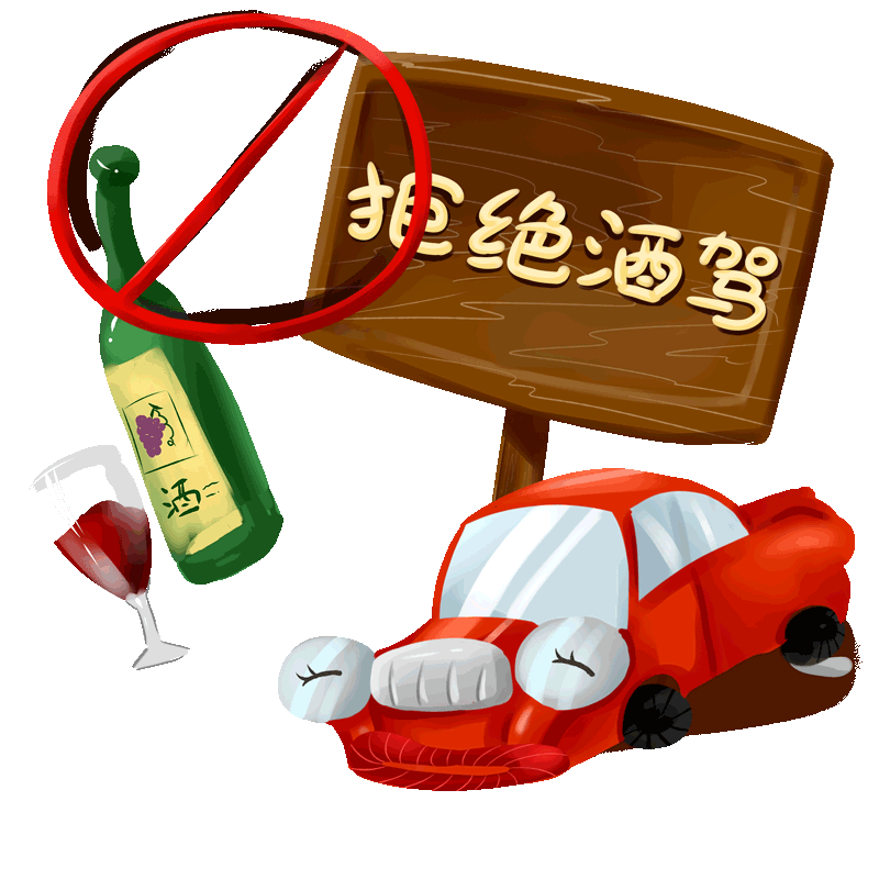 【全国拒绝酒驾日】拒绝酒驾，不做“醉”人
