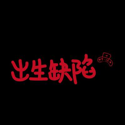 预防出生缺陷，促进生育健康