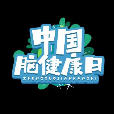 【中国脑健康日】健康从“头”开始