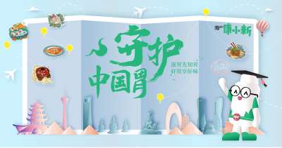 走!“克”整点舌尖上的健康，好医生康复新守护中国胃抵达昆明站