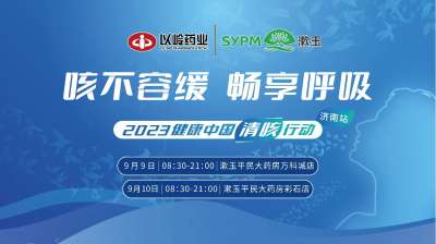 “秋季咳嗽如何防治最有效？”  9月9-10日，2023健康中国清咳行动山东济南站等你来