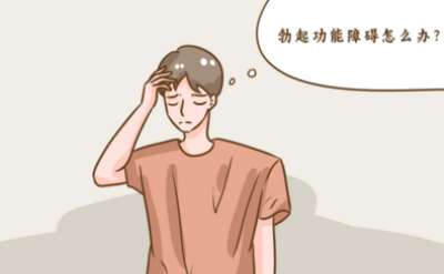 ED太常见了……他达拉非怎样服用?