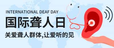 【国际聋人日】了解耳聋，保护听力，爱护耳朵!