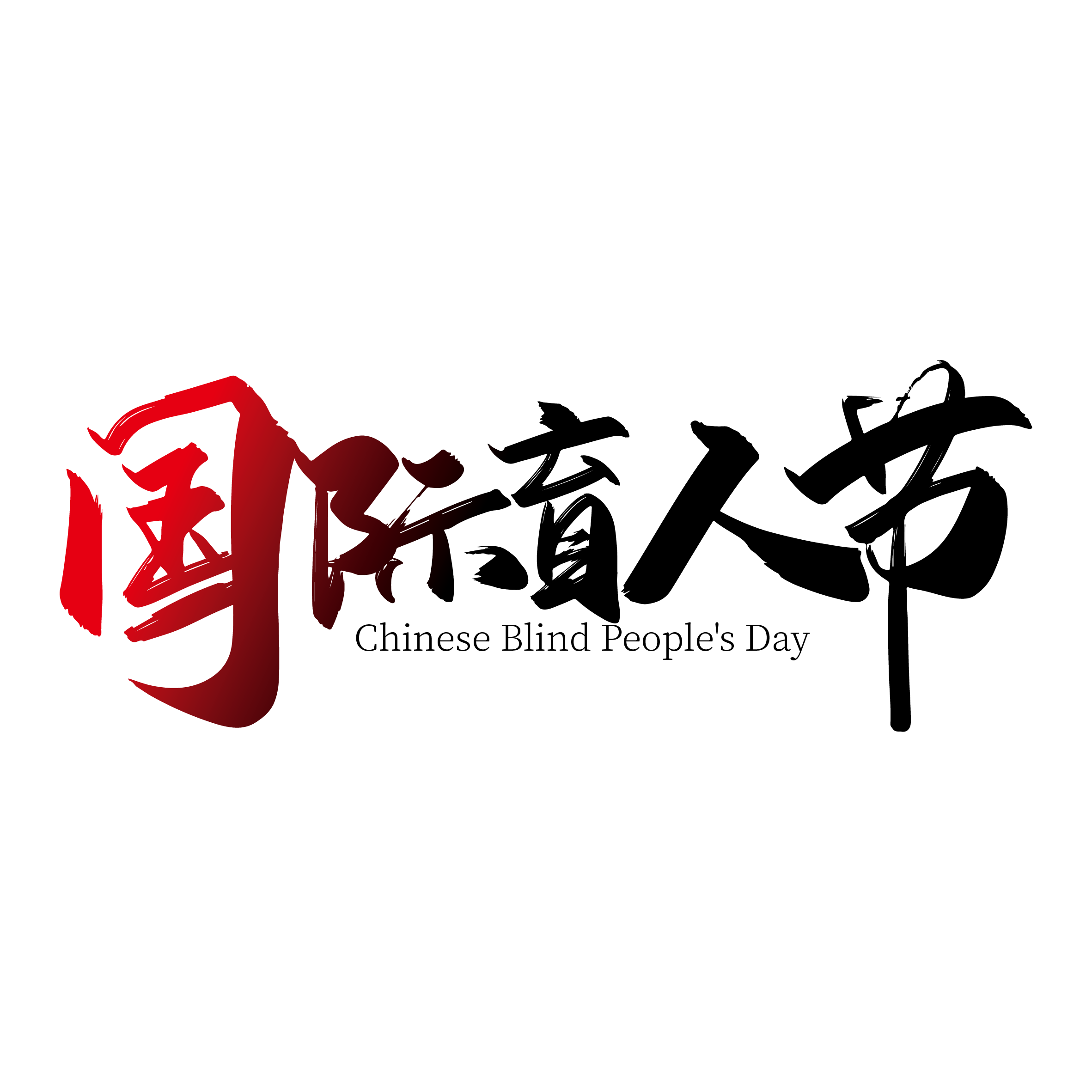 警惕视力“小偷”远离致盲疾病