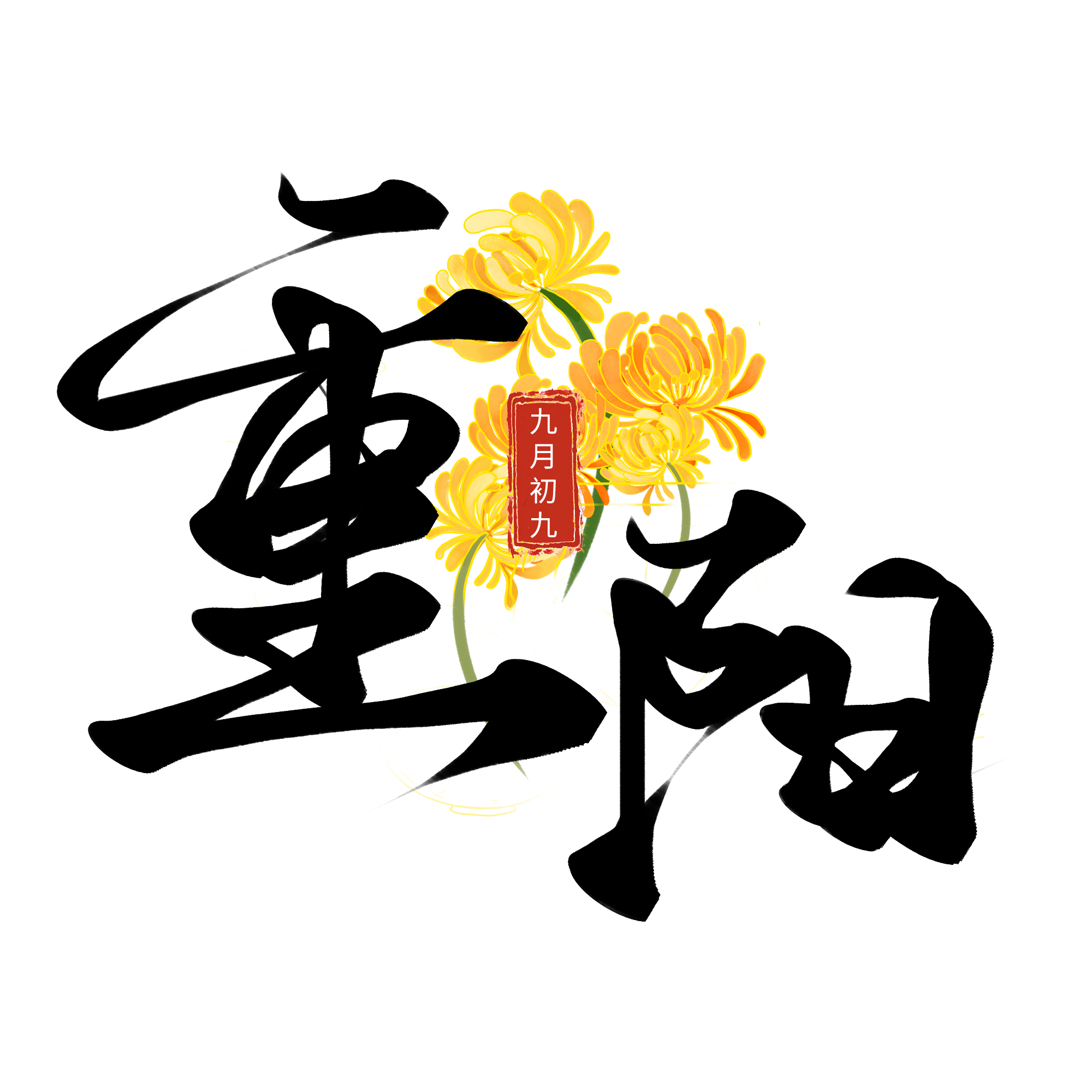 九九重阳节，这些风俗要知道!
