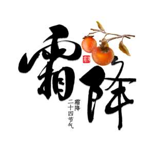 【二十四节气养生】霜降时节，养生保健很重要!