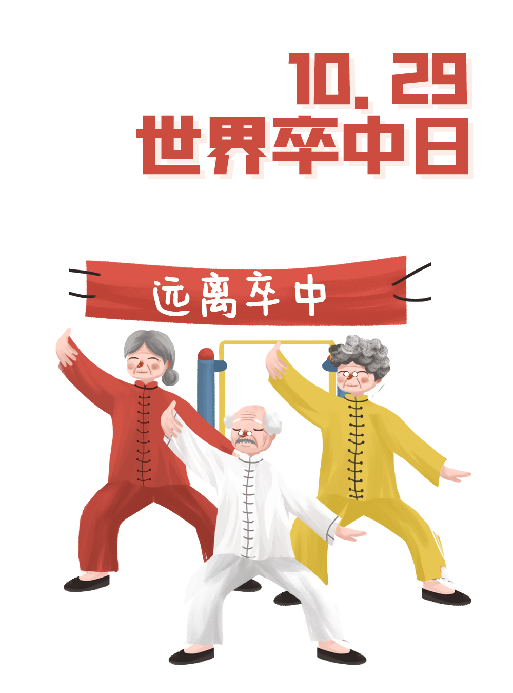 【世界卒中日】远离卒中，重在预防