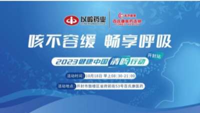 咳不容缓 畅享呼吸!2023健康中国清咳行动走进开封