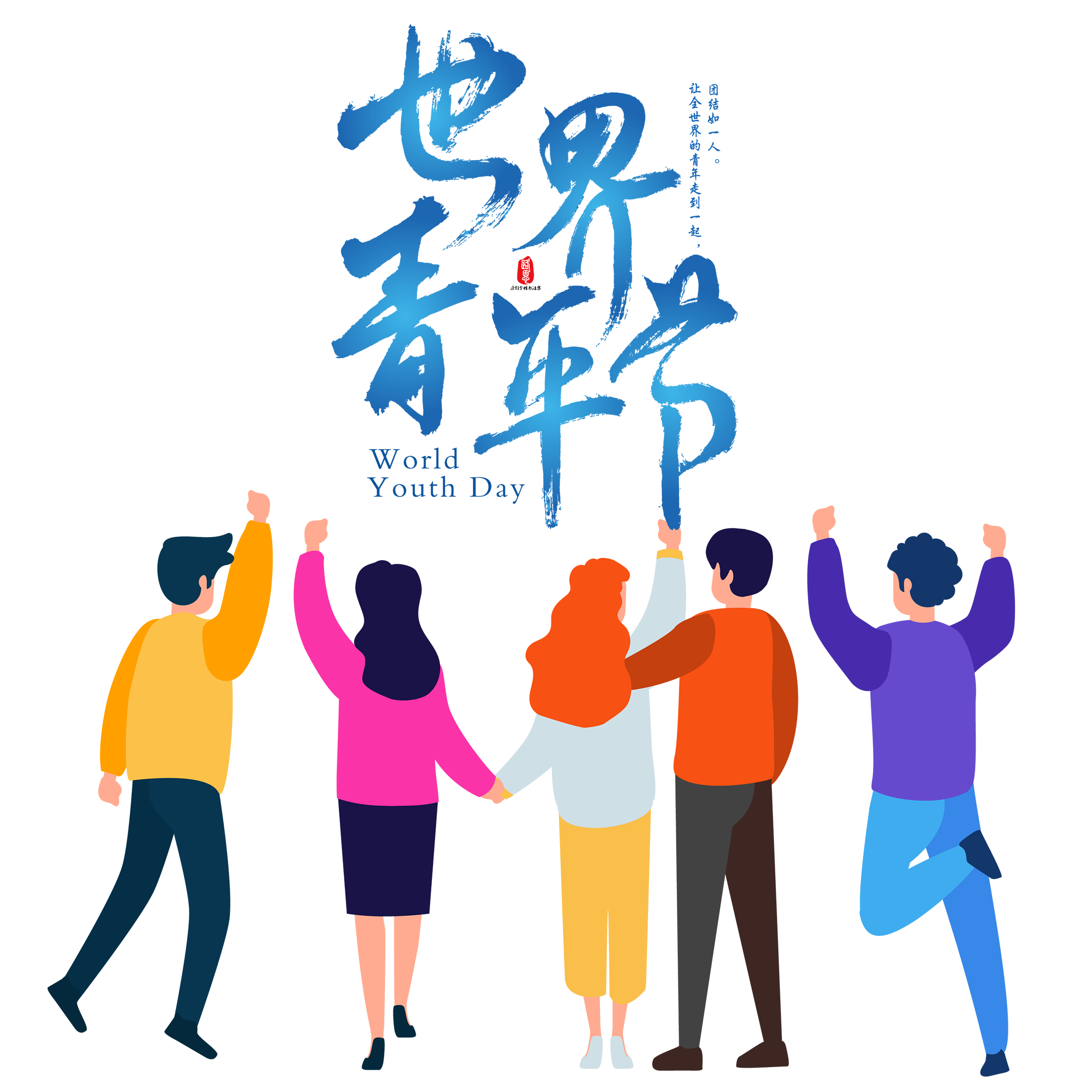 世界青年节——聚焦青年心理健康