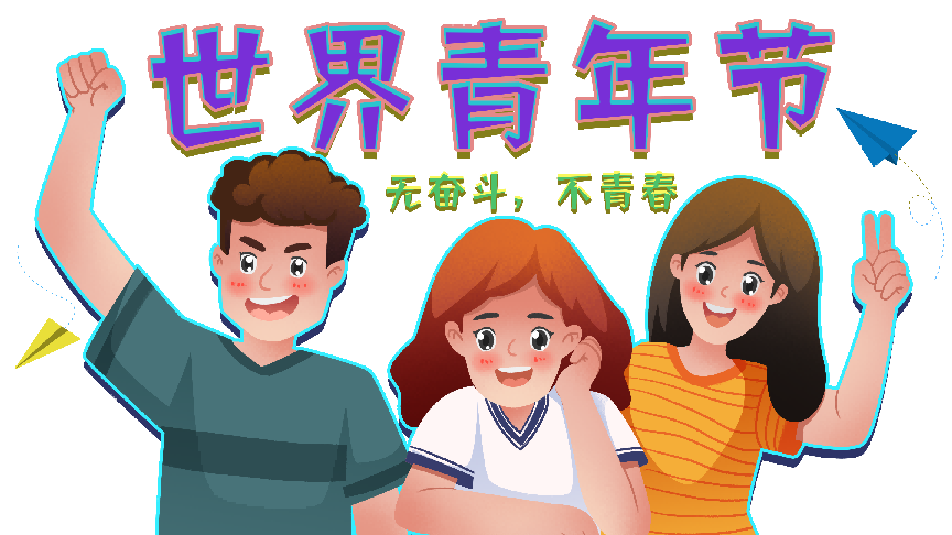 世界青年节——聚焦青年心理健康
