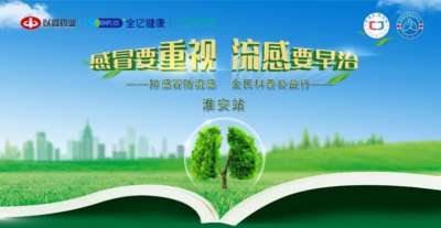 趣味科普助力呼吸健康! “知感冒防流感全民科普公益行”淮安站活动举办