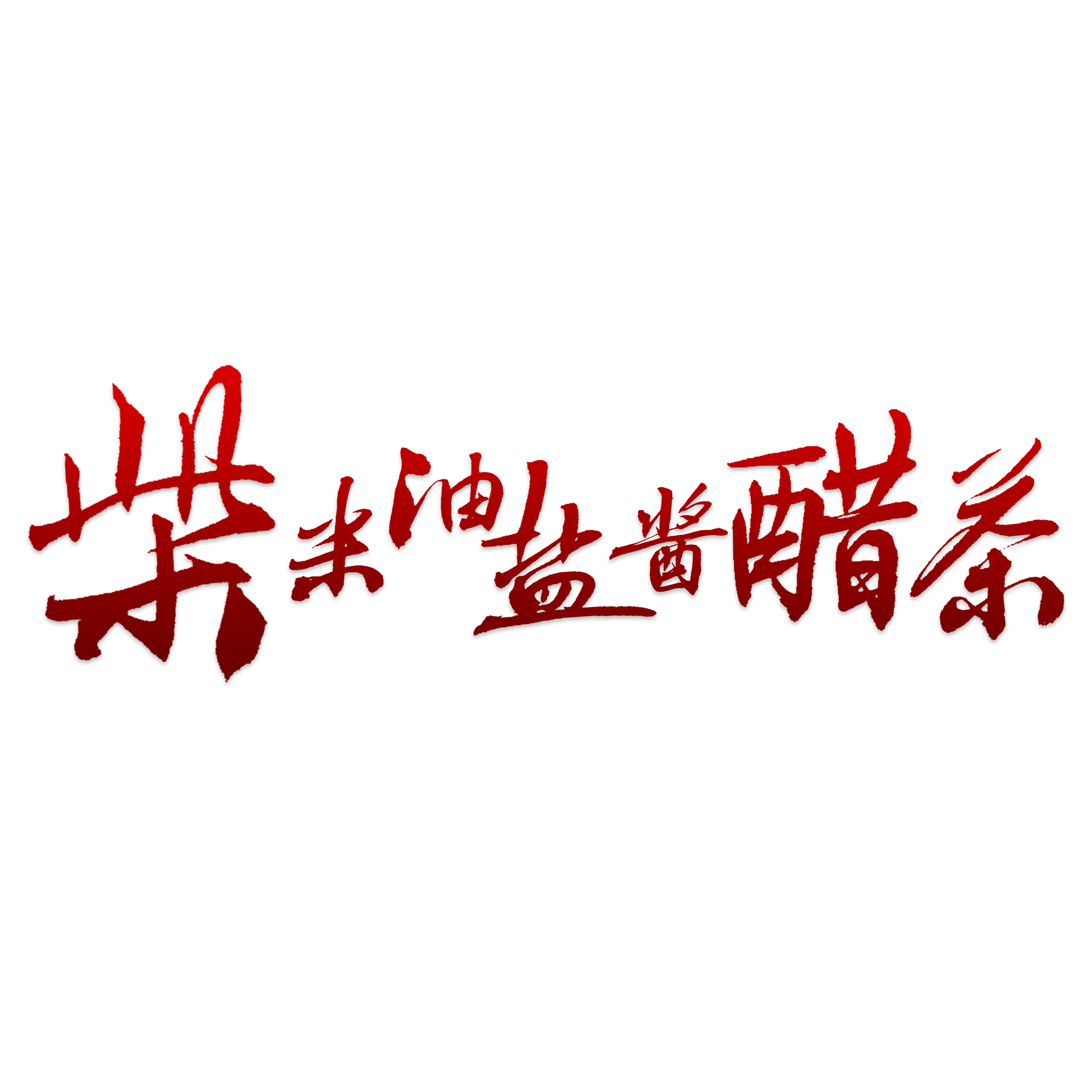 【厨房必备】醋有大学问 吃好助健康