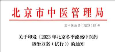 连花清瘟为什么能入选北京流感中医药防治方案