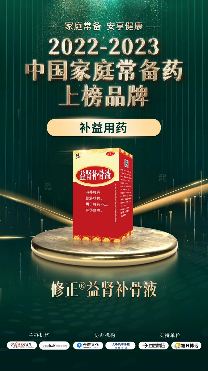 2022-2023中国家庭常备药上榜品牌重磅发布!修正·颈腰康事业部王牌产品荣膺上榜