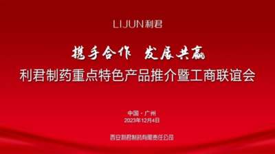 携手合作 发展共赢 第87届(广州)全国药交会----利君制药隆重举办重点特色产品推介暨工商联谊会
