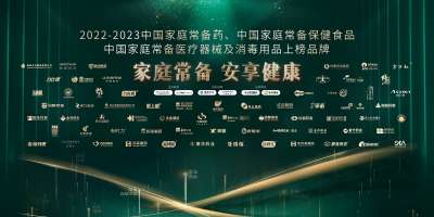 “2022-2023中国家庭常备药上榜品牌”重磅发布!广东新峰家中常备药多点开花