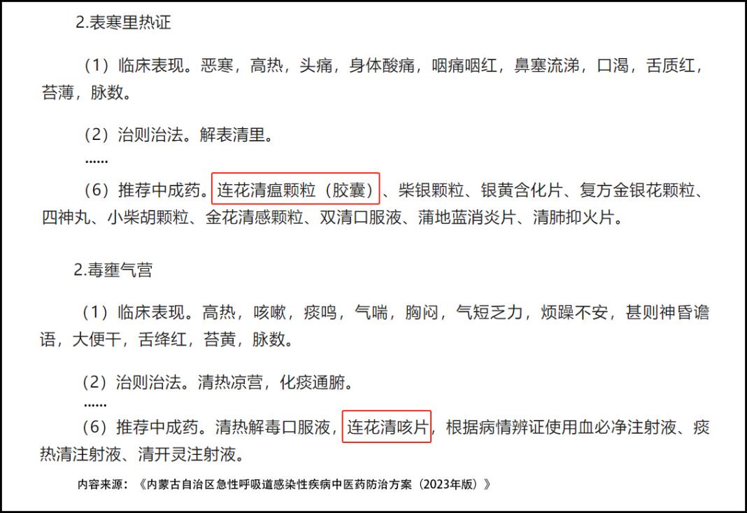 连花清瘟、连花清咳列入内蒙古急性呼吸道感染性疾病中医药防治方案