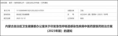 连花清瘟、连花清咳列入内蒙古急性呼吸道感染性疾病中医药防治方案