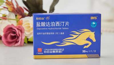 亲热时间太短……早泄吃白云山达泊西汀片好不好?