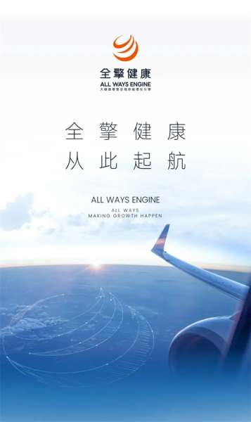 全擎健康，从此起航