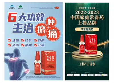 正骨水焕新计划线上线下联动  全面谱写老字号新篇章