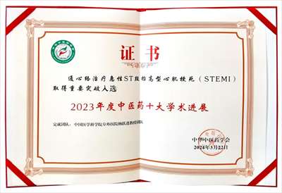 通心络治疗急性心梗研究位列2023年度中医药十大学术进展首位