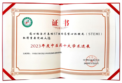 通心络治疗急性心梗研究位列2023年度中医药十大学术进展首位