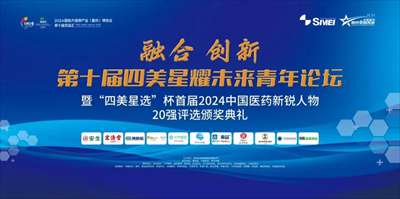 “融合 创新”中国医药四美星耀未来第十届青年论坛圆满成功