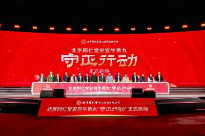 “韧性”而为、“驭变”向新—— 2024乌镇健康大会见证北京同仁堂“守正行动”