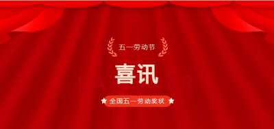 喜讯!特一药业集团荣获2024年度“全国五一劳动奖状”