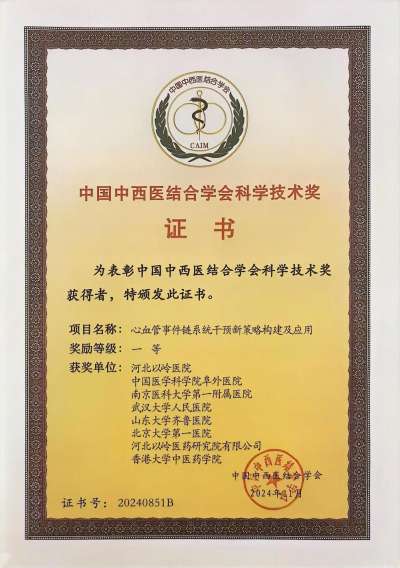 以岭药业创新中药科研成果斩获中国中西医结合学会科学技术一等奖