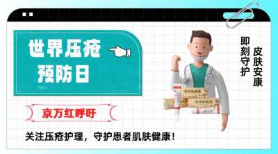 世界压疮预防日：京万红呼吁关注压疮护理，守护患者肌肤健康！