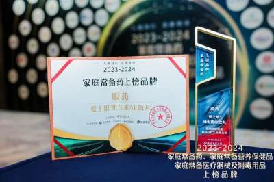 爱上眼® 维生素AE胶丸榜上有名，荣登2023-2024年度“家庭常备眼药殊荣