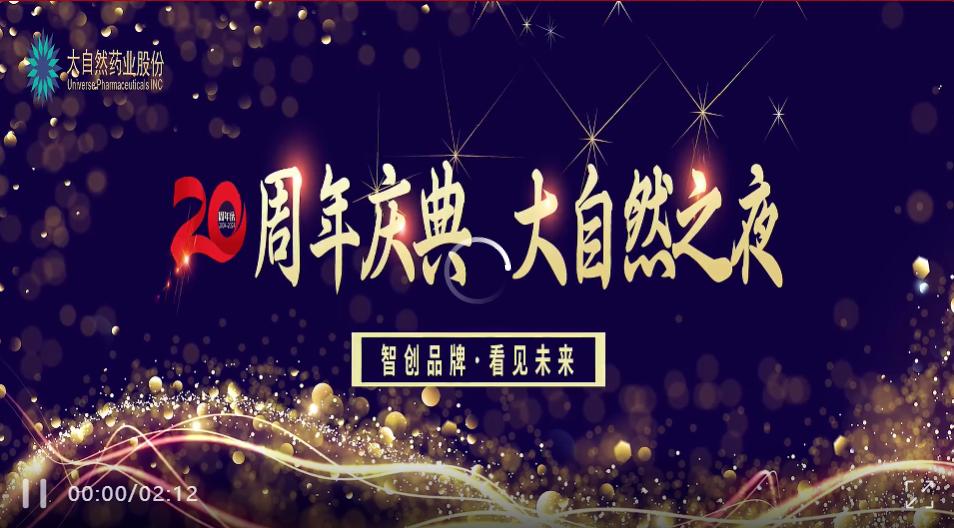 智创品牌 看见未来丨大自然药业20周年年会盛典圆满成功!