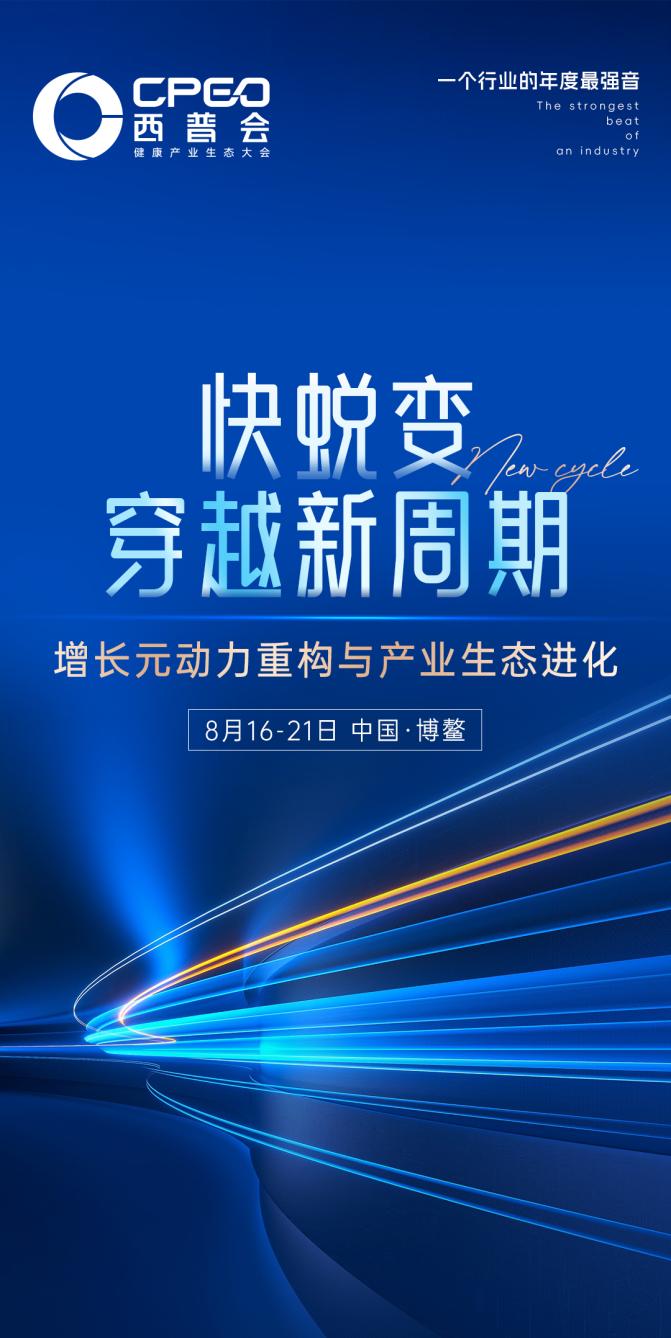 西普会发布2025大会主题：聚焦“快蜕变，穿越新周期”